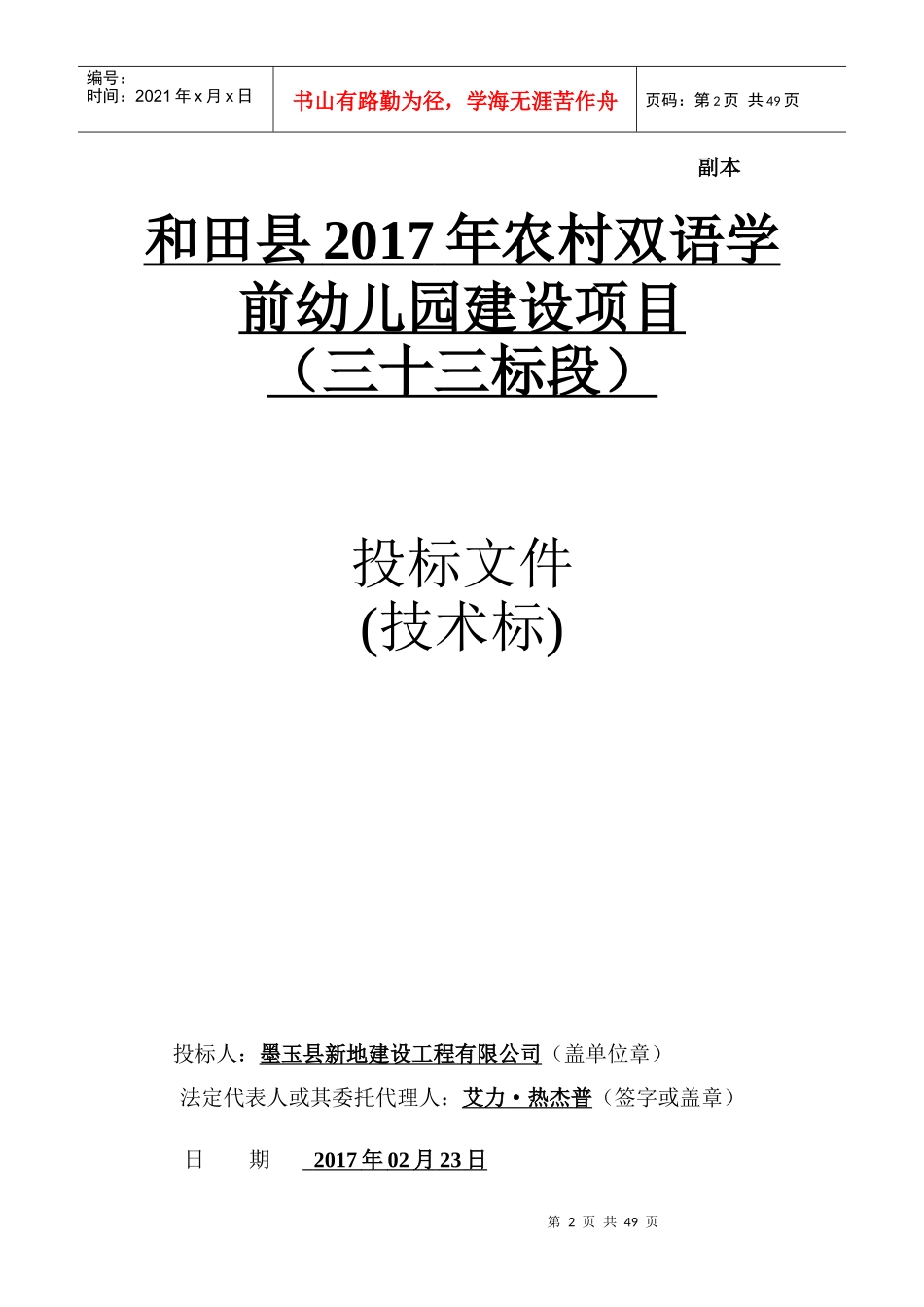 和田县2017年农村双语学前幼儿园建设项目三十三标段)(1)_第2页