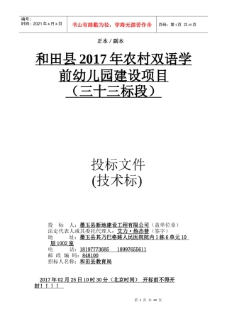 和田县2017年农村双语学前幼儿园建设项目三十三标段)(1)