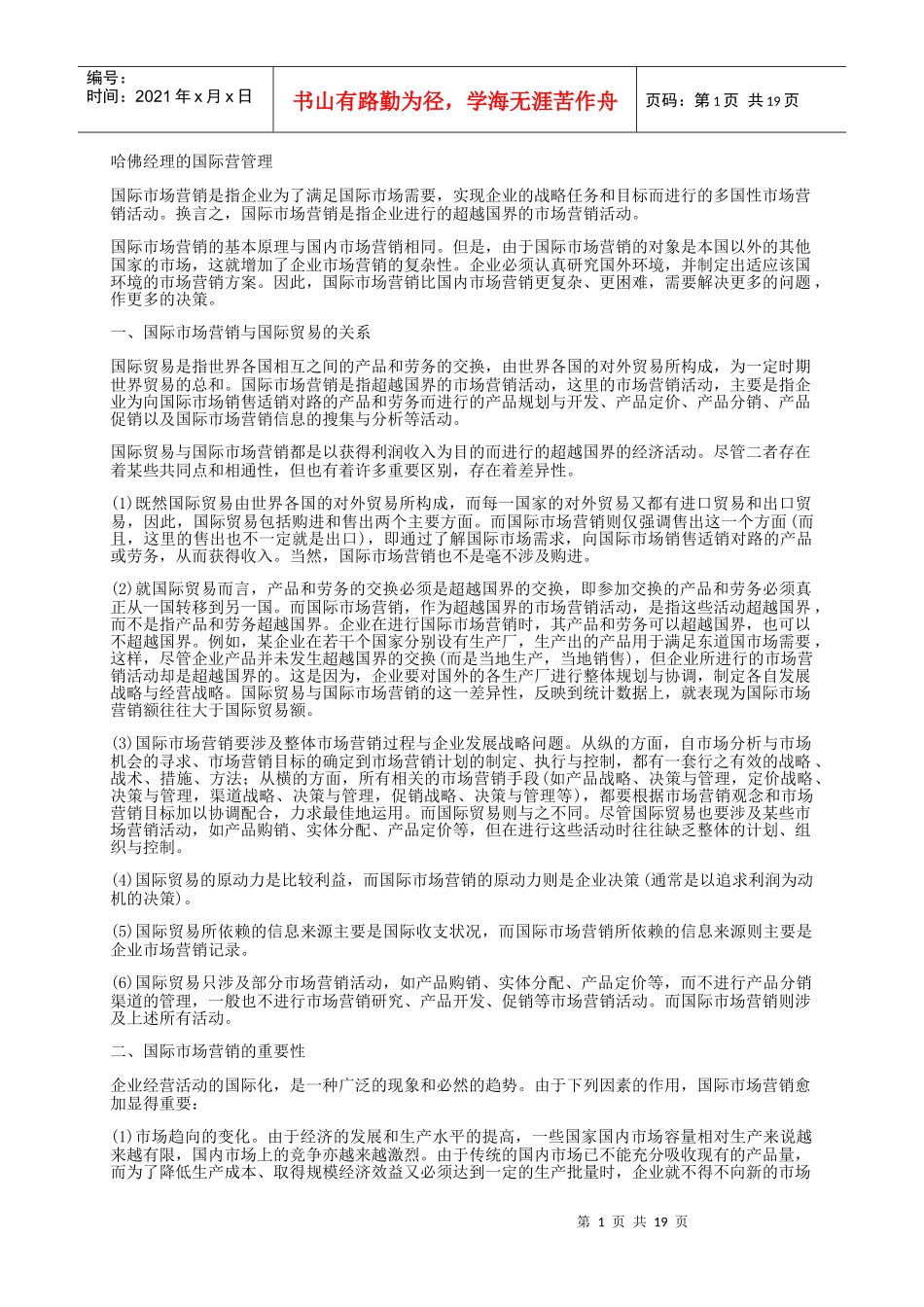 哈佛经理的国际经营管理分析_第1页