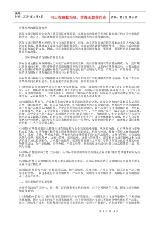 哈佛经理的国际经营管理分析