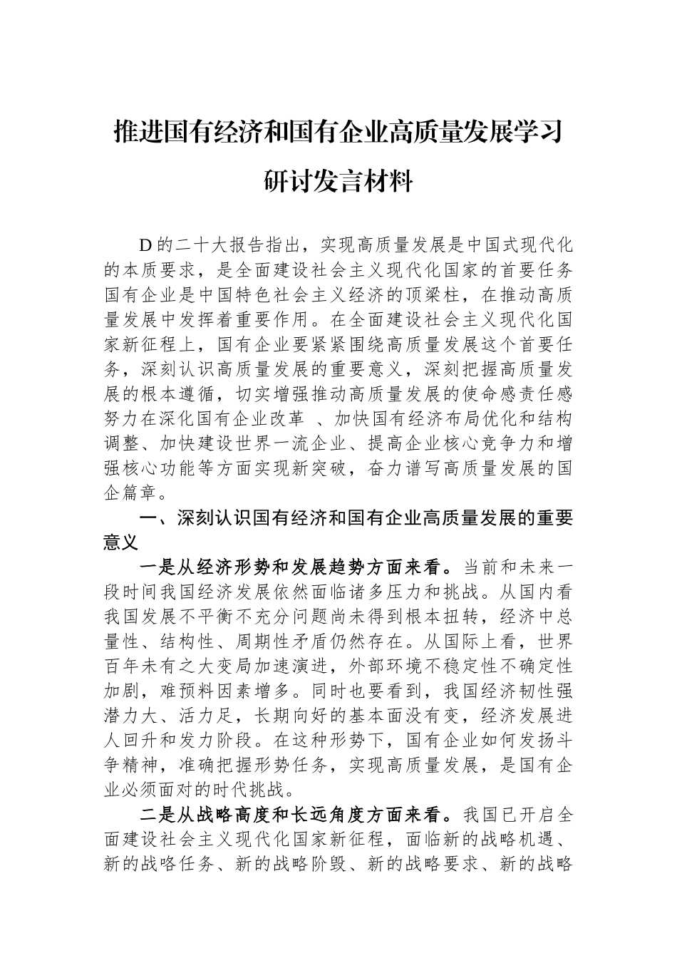 推进国有经济和国有企业高质量发展学习研讨发言材料_第1页