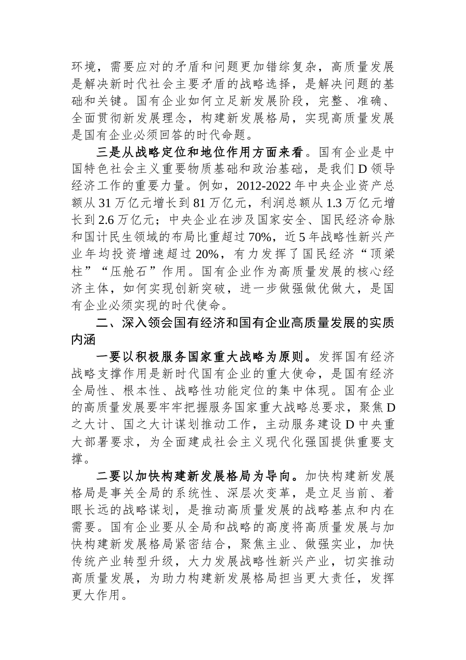 推进国有经济和国有企业高质量发展学习研讨发言材料_第2页