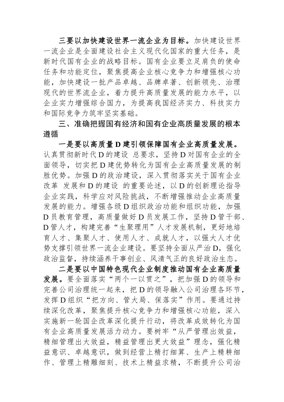 推进国有经济和国有企业高质量发展学习研讨发言材料_第3页