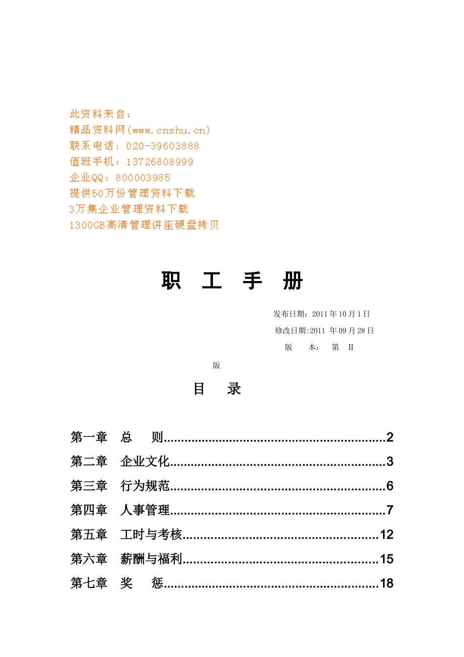 四川某公司员工手册_第1页