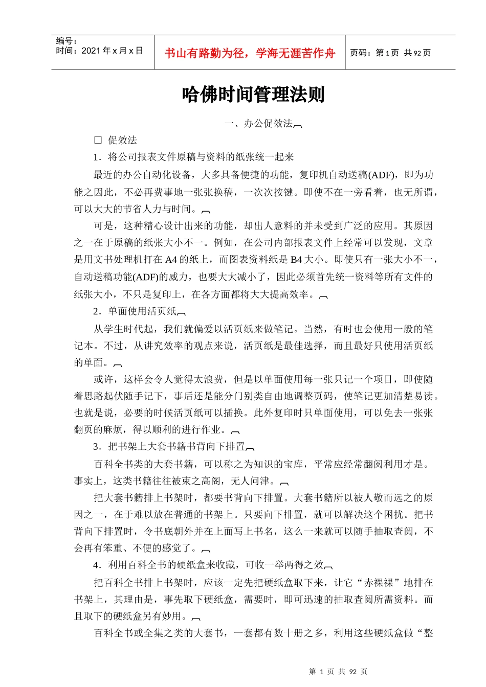 哈佛时间管理法则(doc 98页)_第1页