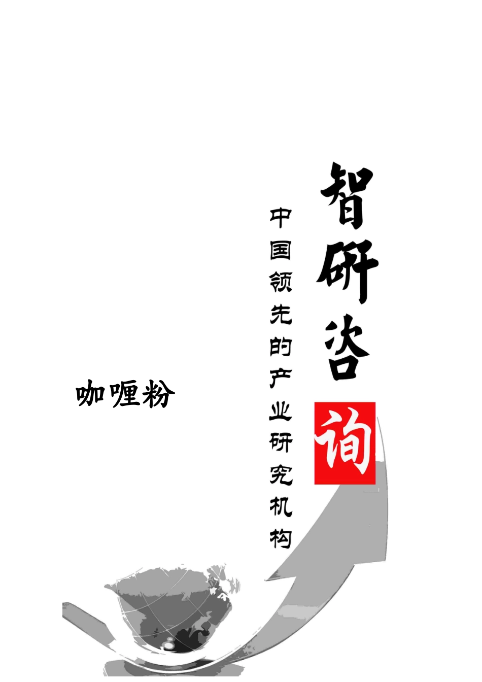咖喱粉行业全景调研及投资潜力研究报告_第1页