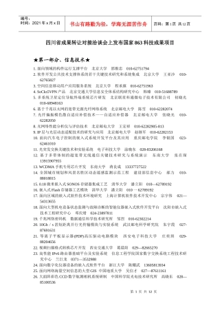 四川省成果转让对接洽谈会上发布国家863科技成果项目