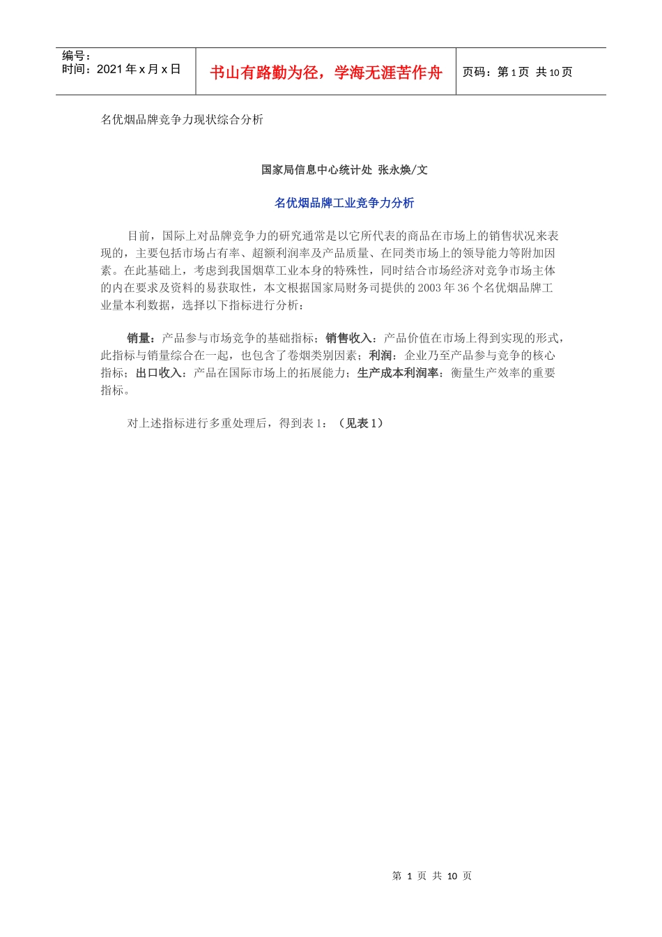 名优烟品牌竞争力现状综合分析(1)_第1页