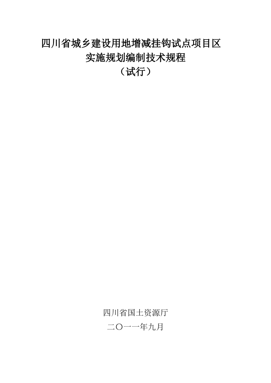 四川省城乡建设用地增减挂钩试点项目区实施规划编制技_第1页