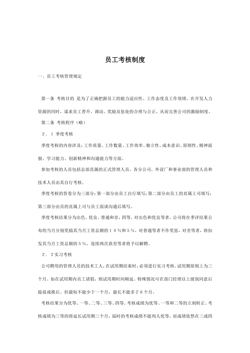 员工考核管理制度与考勤制度_第1页