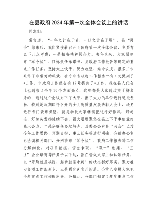 在县政府2024年第一次全体会议上的讲话