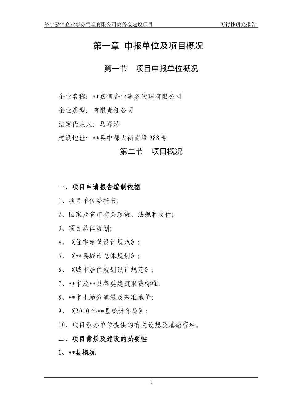 商务楼建设项目可行性研究报告_第1页