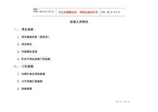 商业地产全案招商资料6、驻场招商人员培训