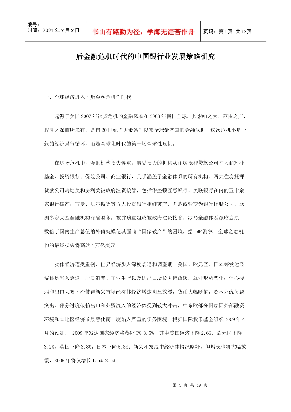 后金融危机时代的某银行业发展策略研究_第1页