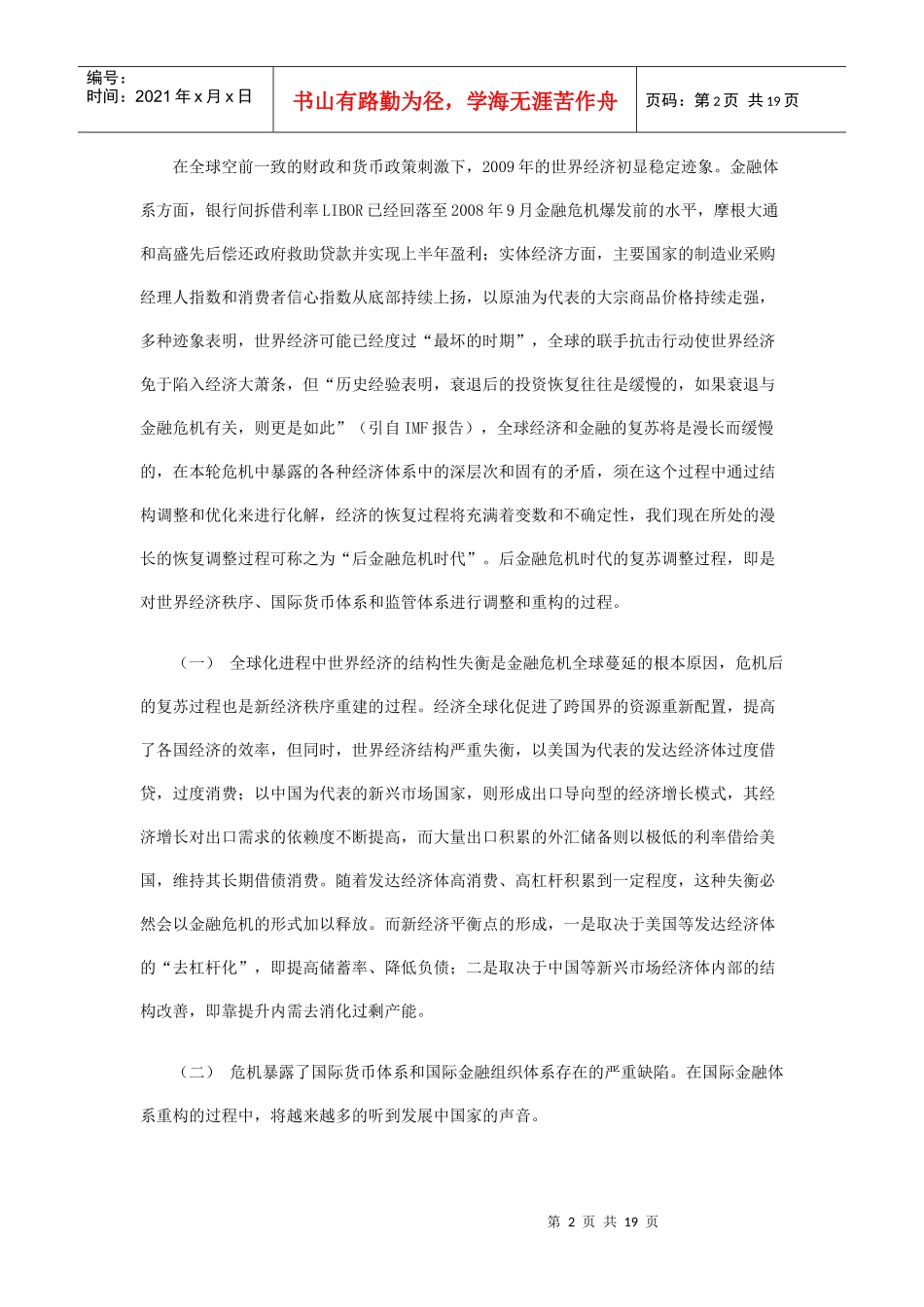 后金融危机时代的某银行业发展策略研究_第2页