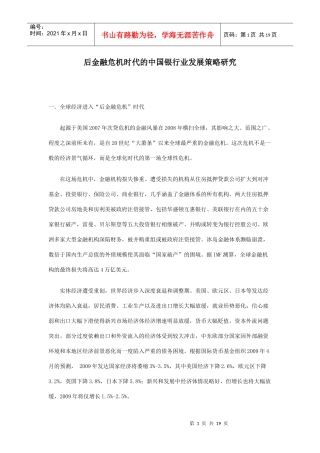 后金融危机时代的某银行业发展策略研究
