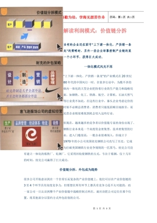 咨询参考-----解读利润模式：价值链分拆-