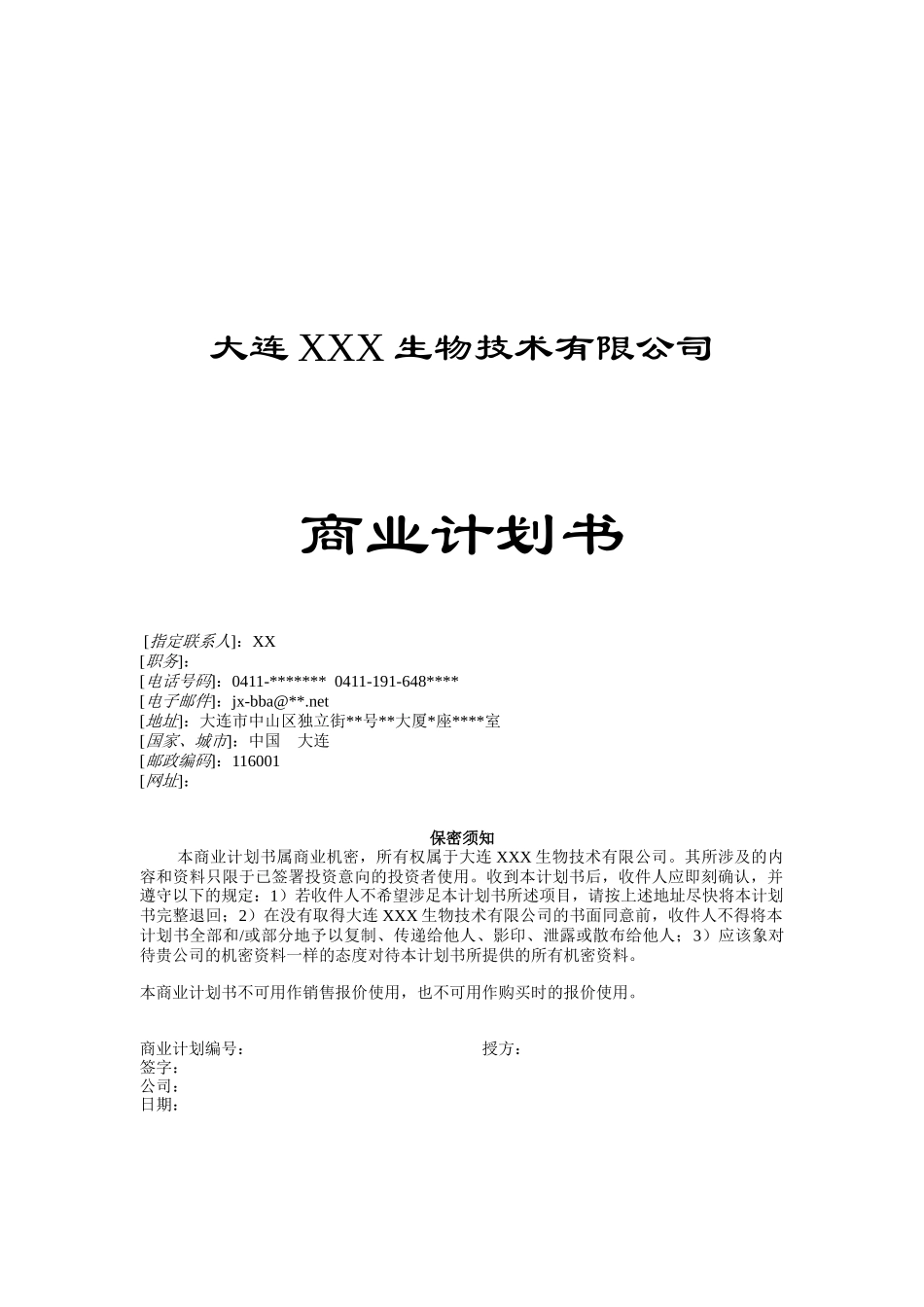 商业计划书--生物技术公司_第1页