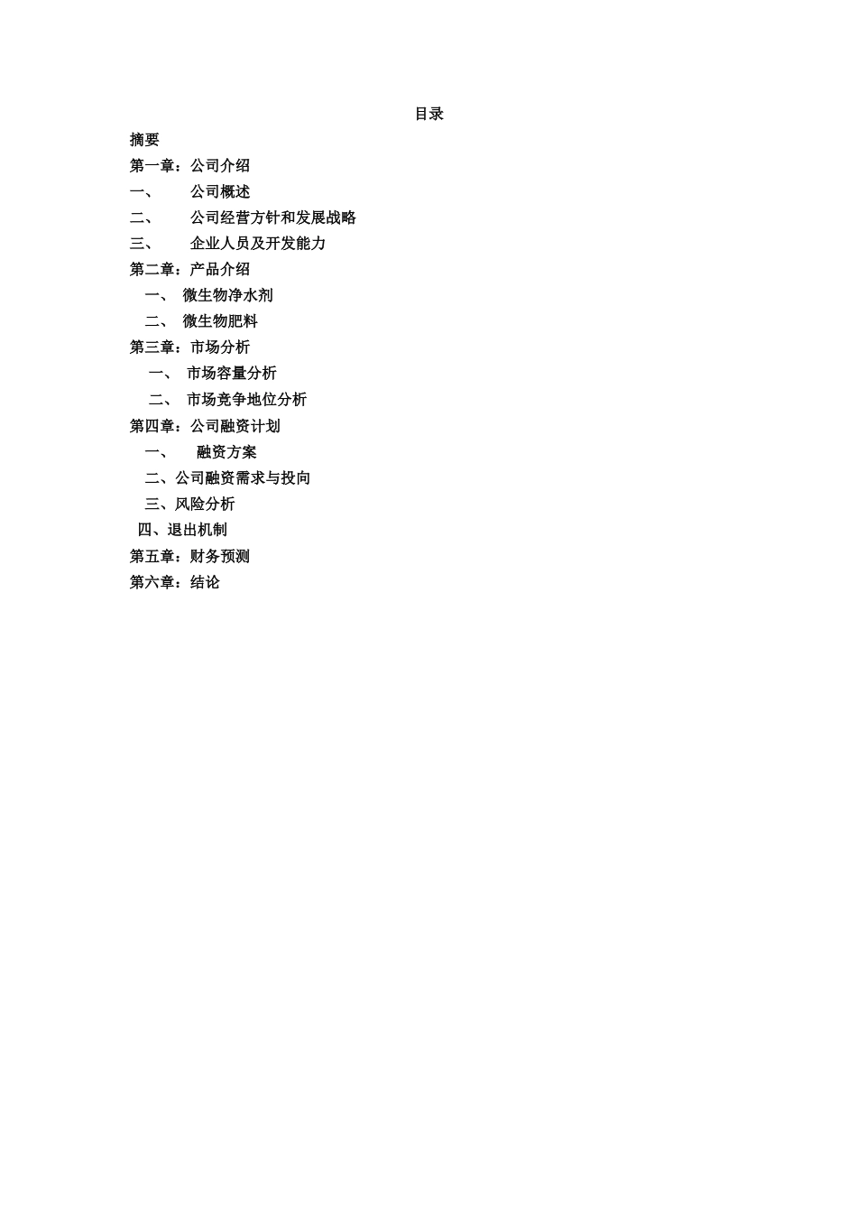 商业计划书--生物技术公司_第2页