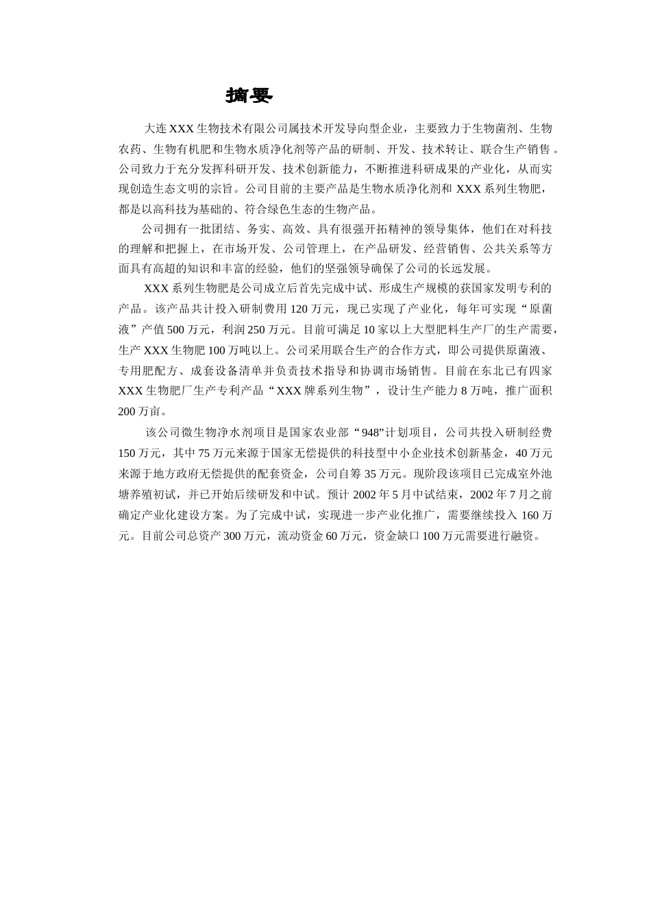 商业计划书--生物技术公司_第3页