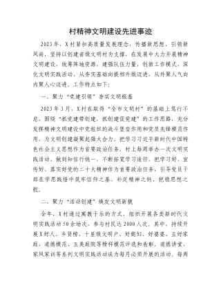 村精神文明建设先进事迹