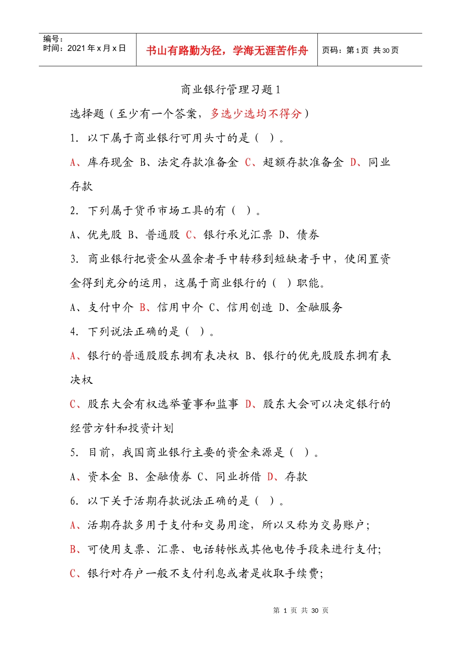 商业银行管理终极答案_第1页