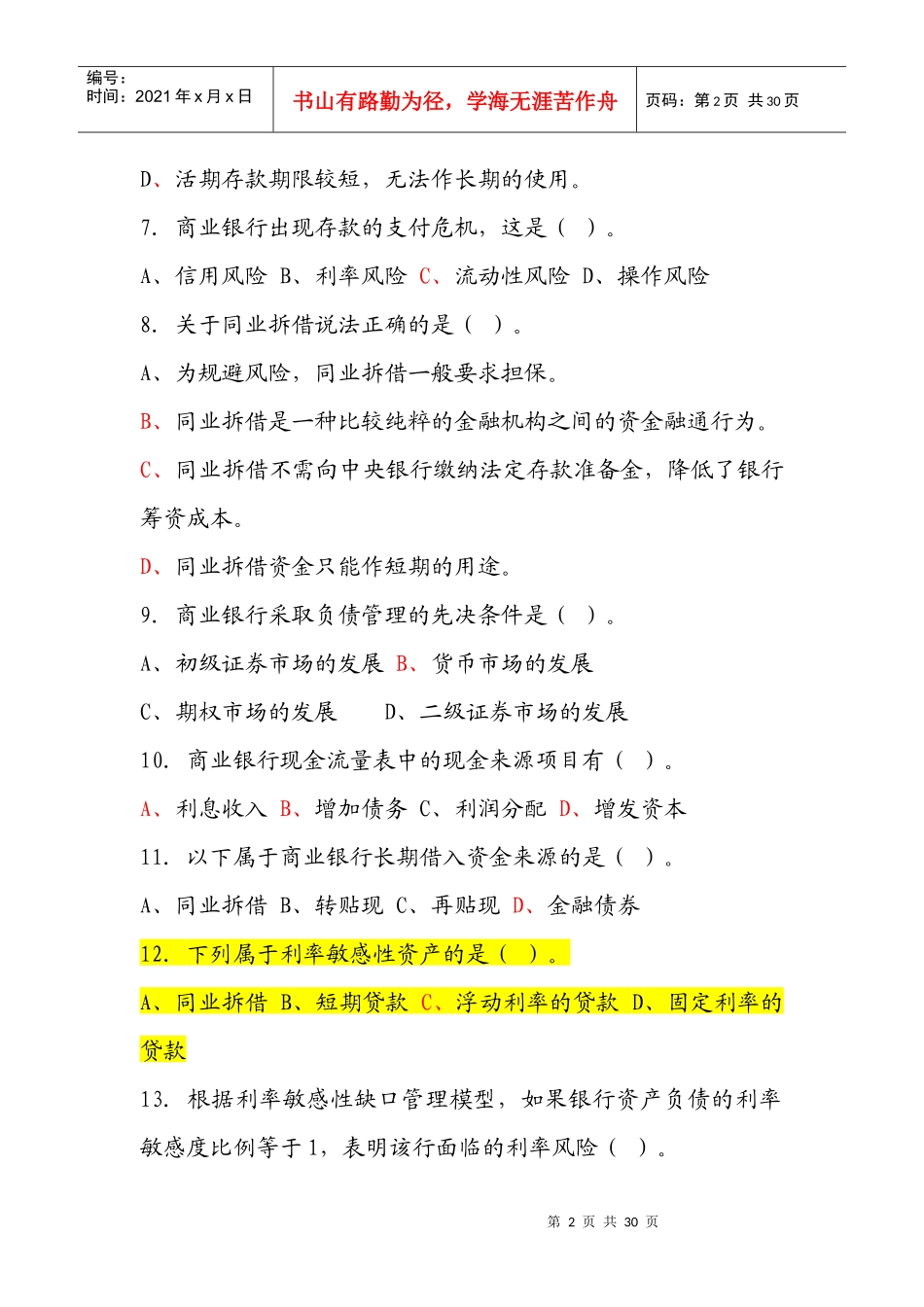 商业银行管理终极答案_第2页