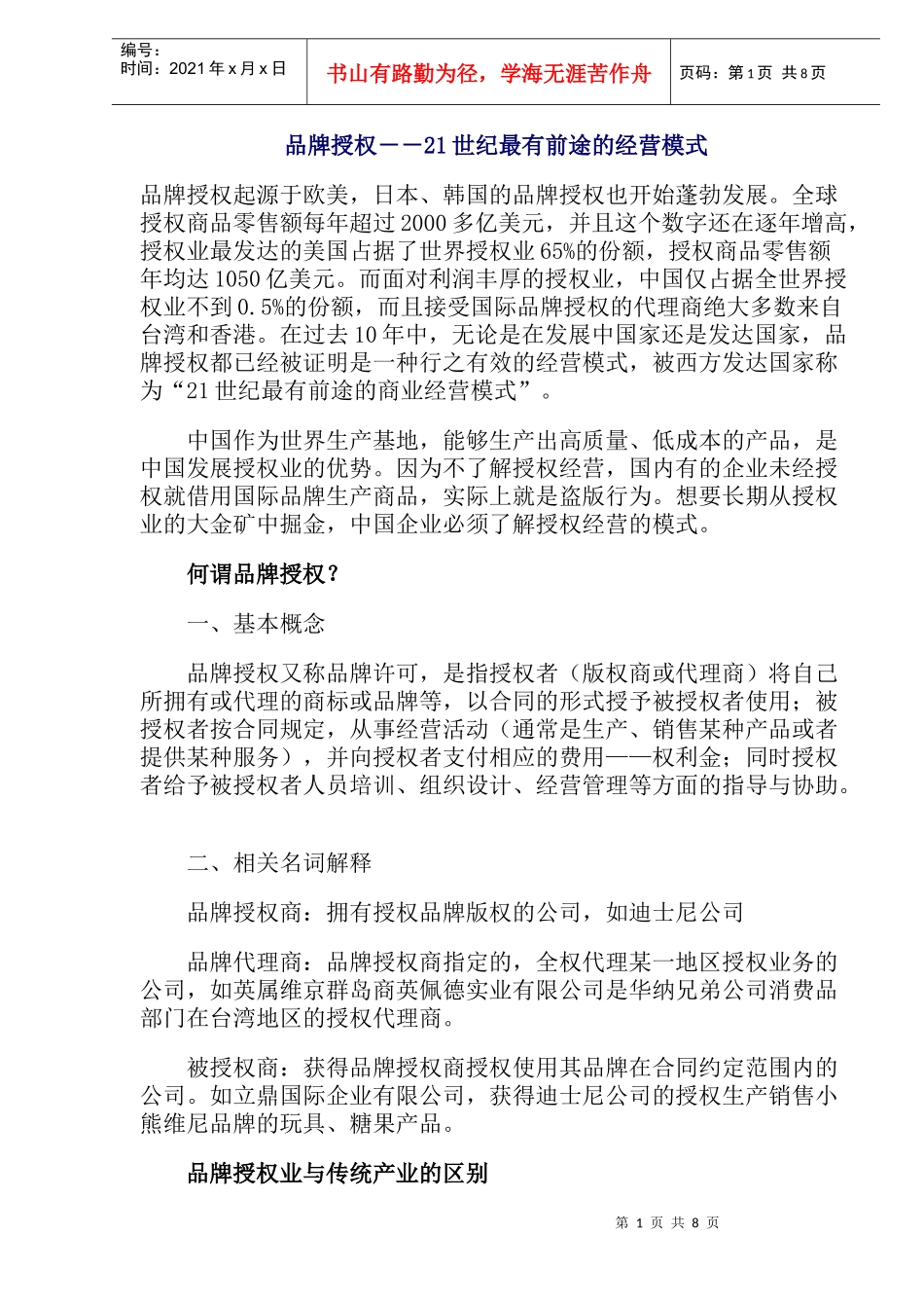 品牌授权－－21世纪最有前途的经营模式(doc13)(1)_第1页