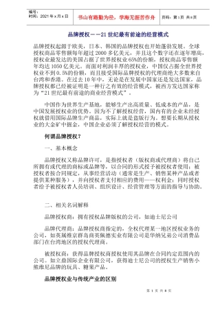 品牌授权－－21世纪最有前途的经营模式(doc13)(1)