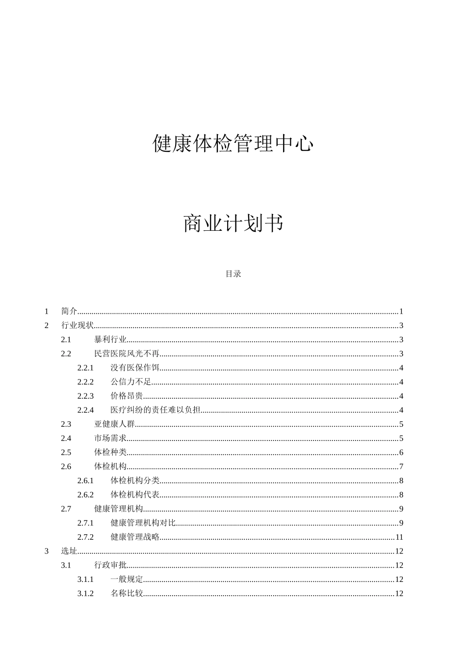 商业计划书实际样本：健康体检管理中心商业计划_第1页