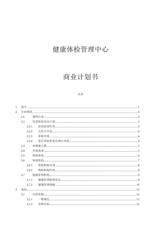 商业计划书实际样本：健康体检管理中心商业计划