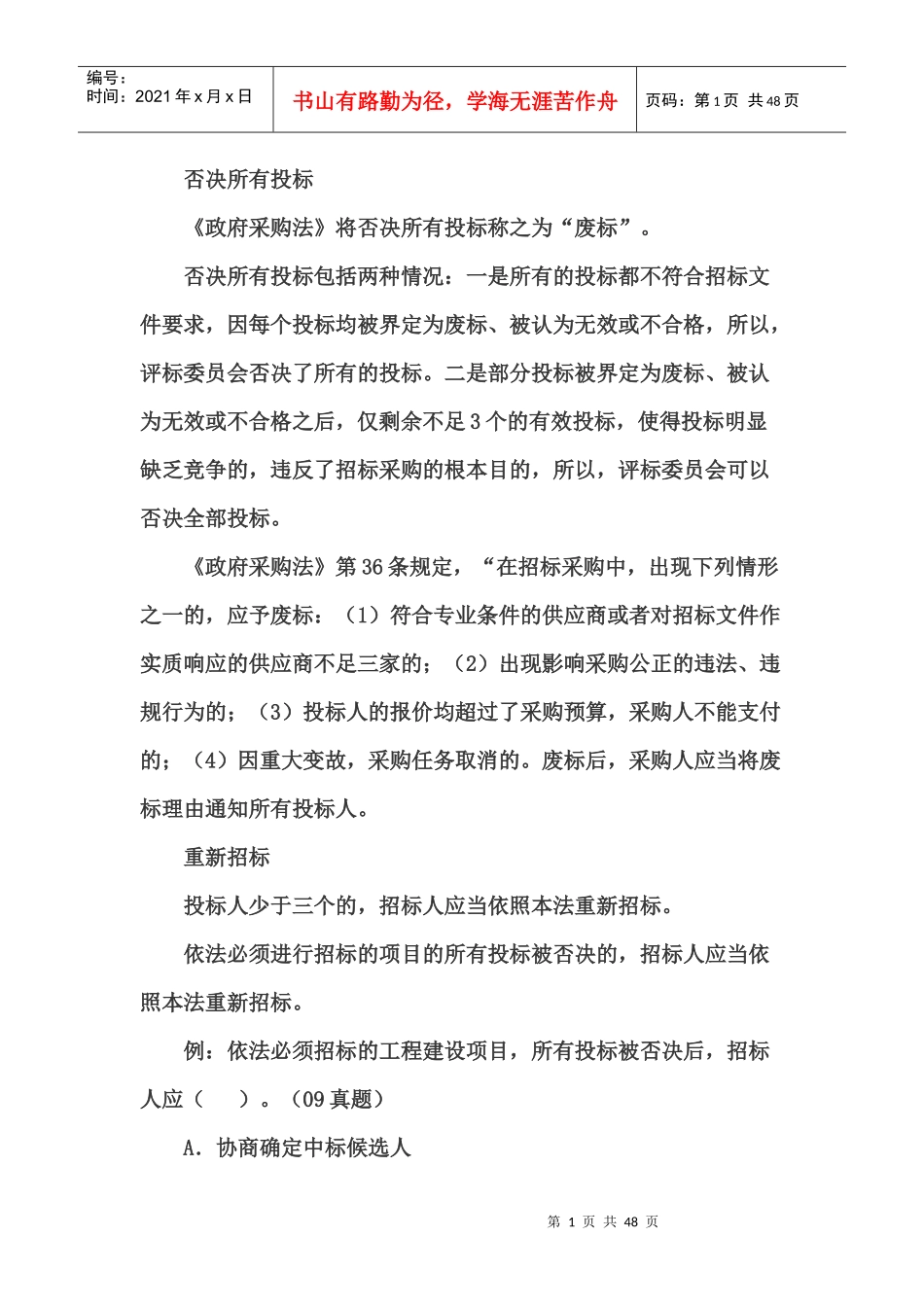 否决所有投标_第1页