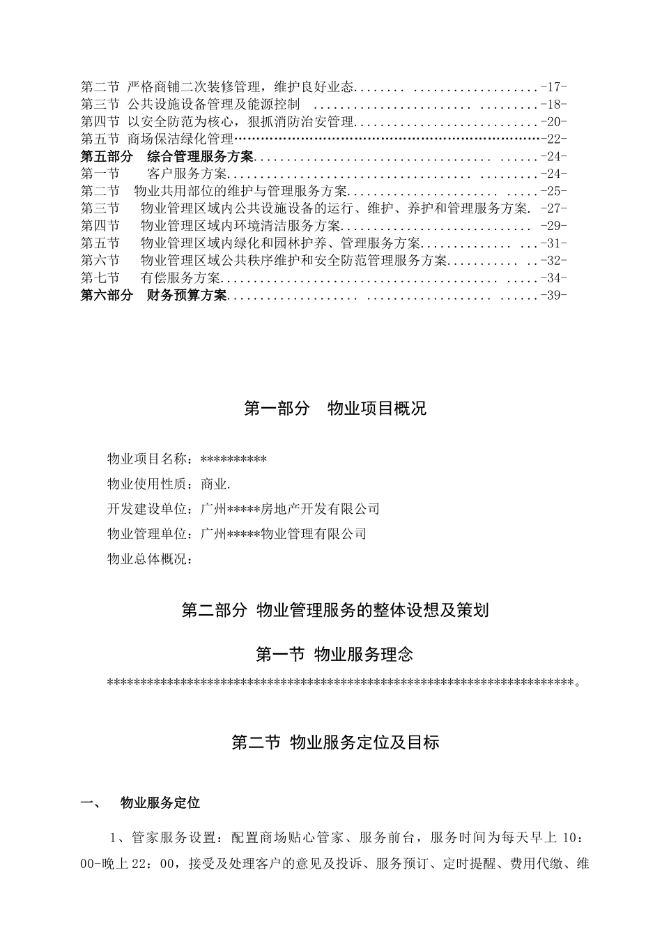 商业物业物业管理运作方案92(修改版)_第2页