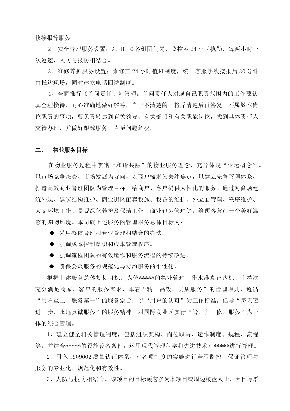 商业物业物业管理运作方案92(修改版)_第3页