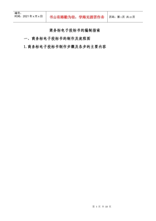 商务标电子投标书的编制指南