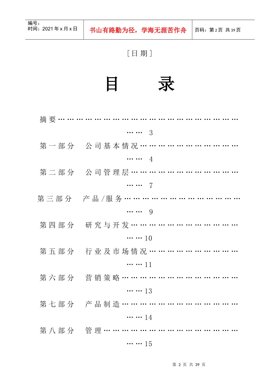 商业计划书的编写摘要资料_第2页
