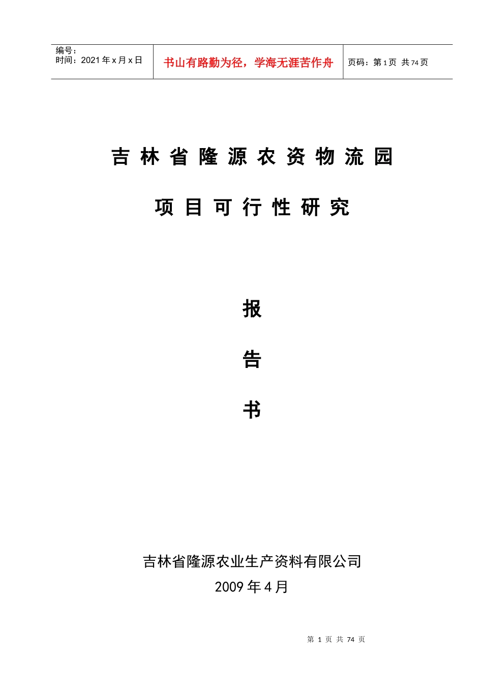 吉林省隆源农资物流园项目可行性研究报告书_第1页