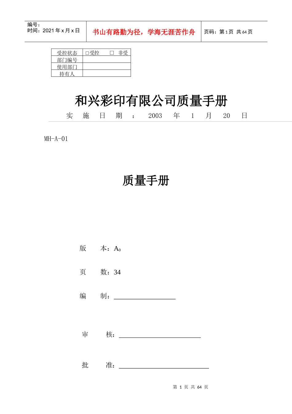 和兴彩印有限公司质量手册_第1页