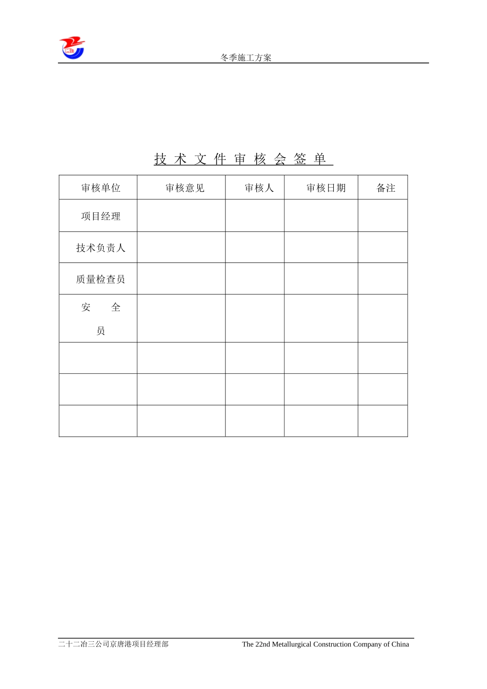 唐山中厚板材有限公司轧钢区域主厂房土建工程冬季施工方案_第2页