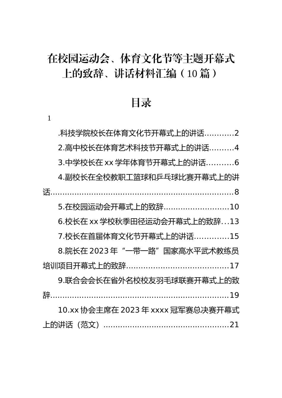 在校园运动会、体育文化节等主题开幕式上的致辞、讲话材料汇编（10篇）_第1页