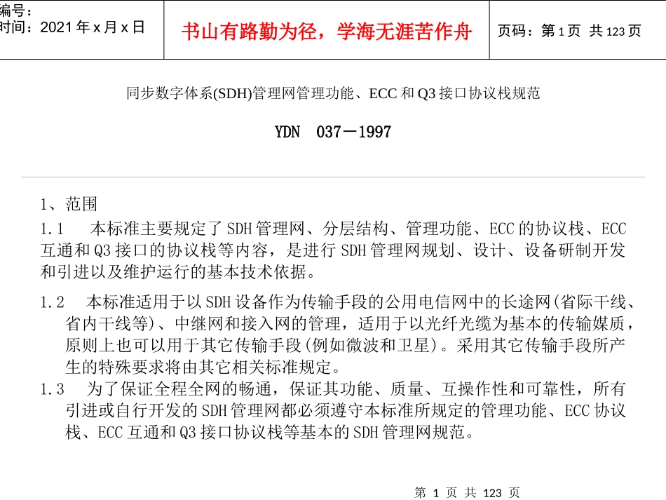 同步数字体系管理网管理功能规范_第1页