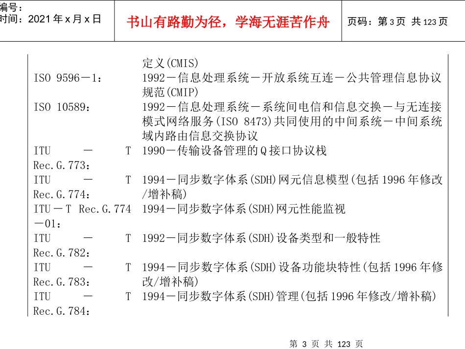 同步数字体系管理网管理功能规范_第3页