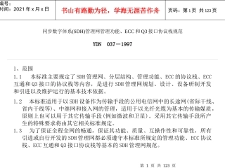 同步数字体系管理网管理功能规范