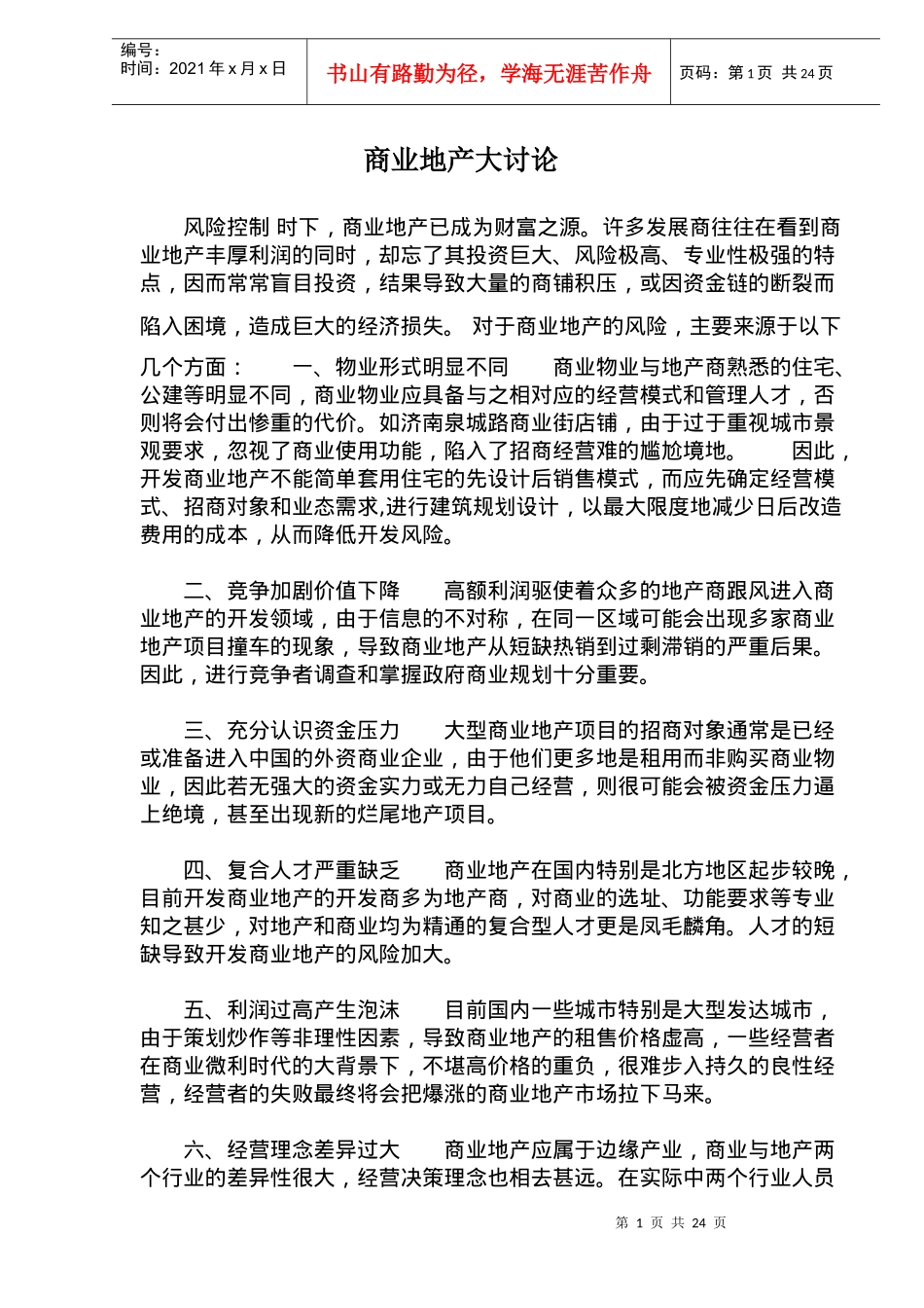 商业地产风险研究讨论_第1页