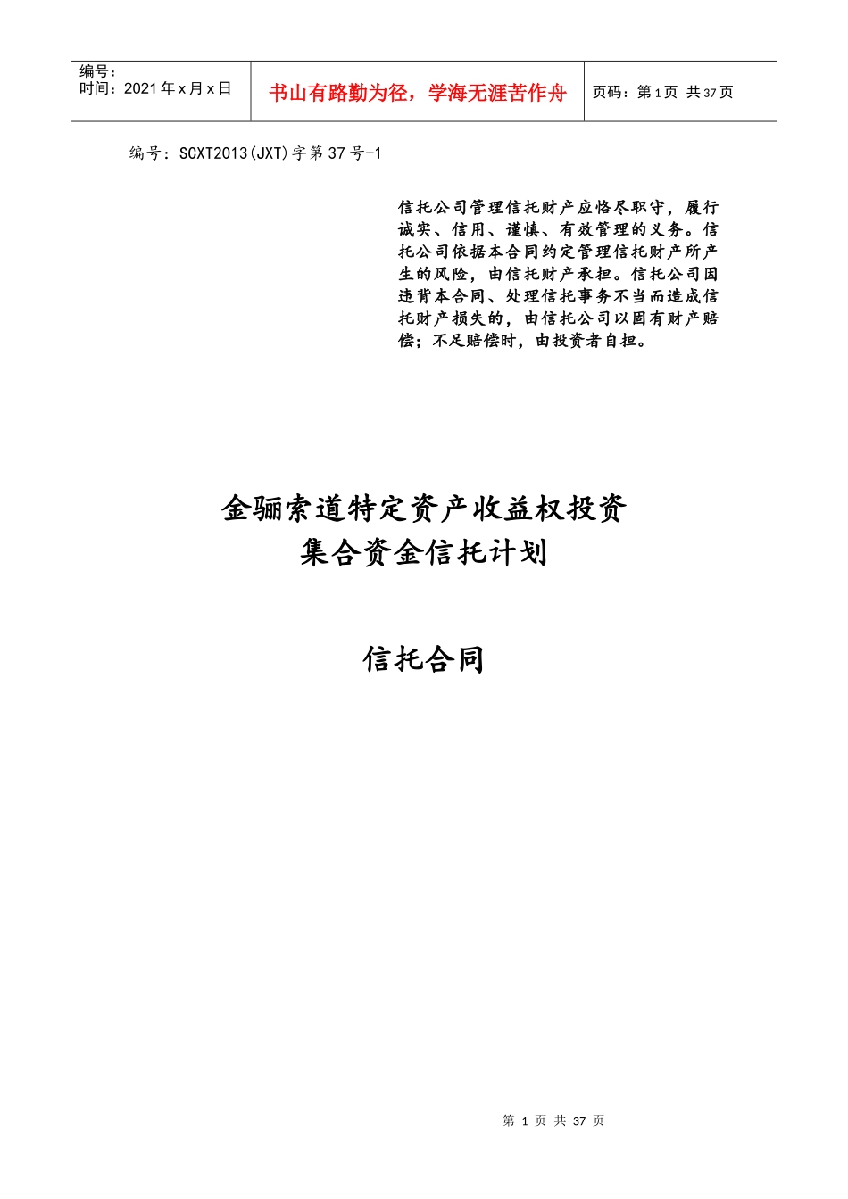 四川信托金骊索道项目集合信托计划合同_第1页