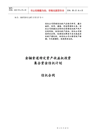 四川信托金骊索道项目集合信托计划合同