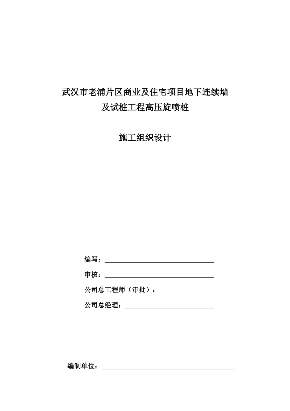 商业及住宅项目地下连续墙及试桩工程高压旋喷桩_第2页