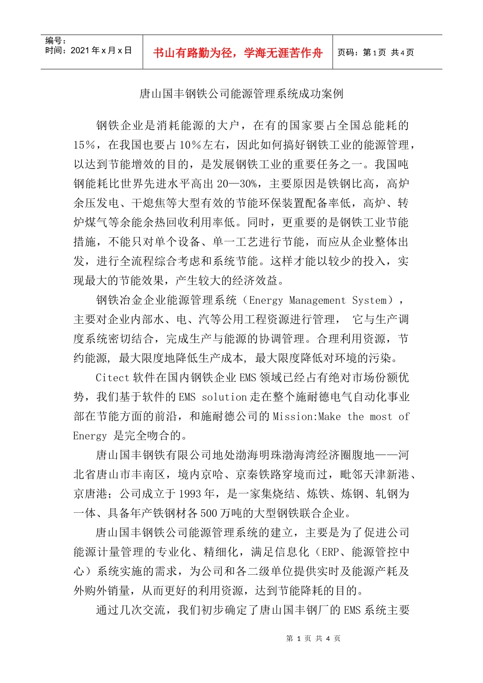 唐山国丰钢铁公司能源管理系统成功案例_第1页