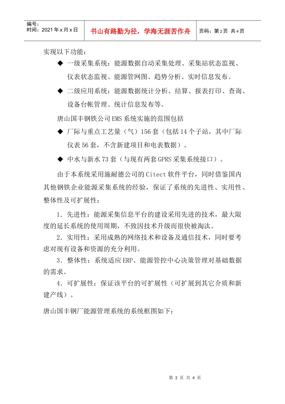 唐山国丰钢铁公司能源管理系统成功案例_第2页