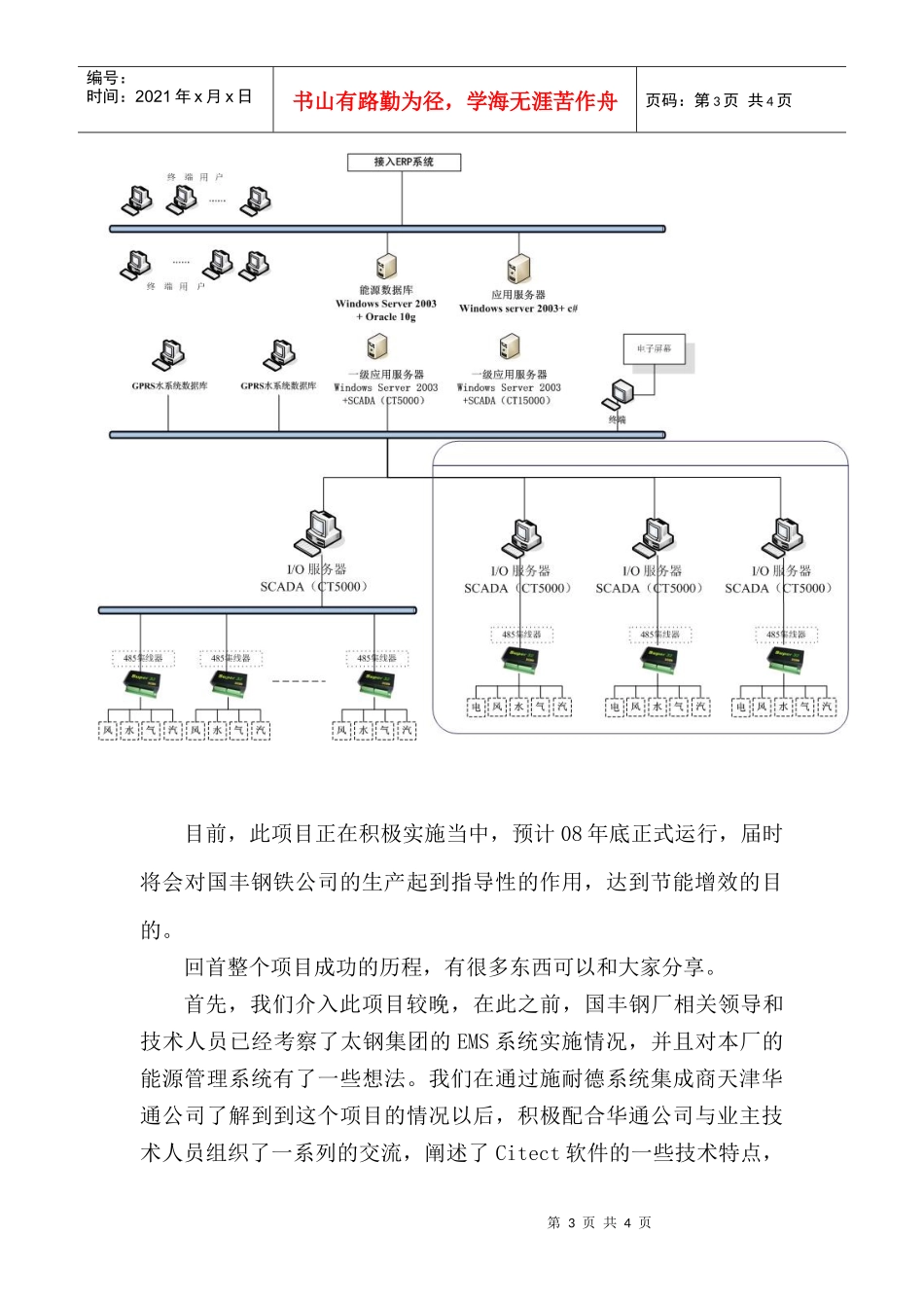 唐山国丰钢铁公司能源管理系统成功案例_第3页